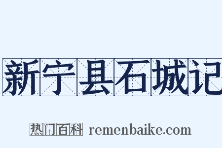 新宁县石城记是什么意思的图片